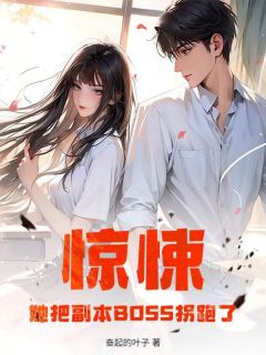 抖音惊悚:她把副本BOSS拐跑了小说章节阅读