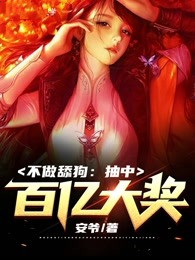 不做舔狗:抽中百亿大奖!良楚宁颜兮最新章节在线阅读