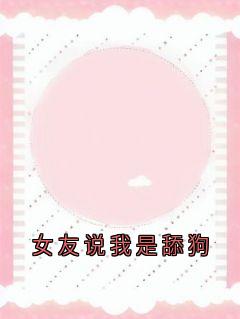 女友说我是舔狗小说全集(陈临安苏悦婉)无弹窗广告阅读