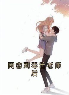 精品小说网恋到毒舌老师后全文目录畅读
