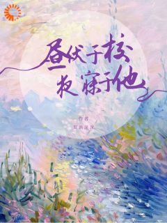 爆款热文楚轻舟易深在线阅读-各取所需的婚姻，他先越了界全章节列表