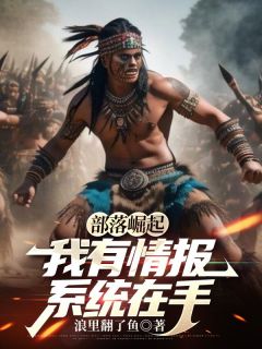 部落崛起：我有情报系统在手快手热推杜川阿福免费阅读