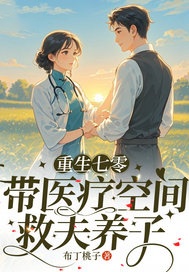 重生七零带医疗空间,救夫养子(新书)大结局在线阅读