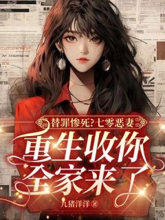 强烈推荐替罪惨死?七零恶妻,重生收你全家来了牧云苓陈凯在线阅读