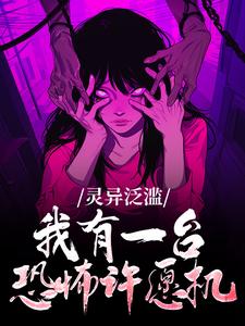 灵异泛滥：我有一台恐怖许愿机完整版免费阅读，顾山夏塔小说大结局在哪看