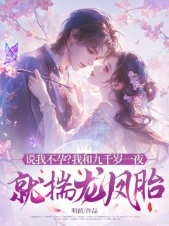 卫虞萧九天小说章节目录阅读-说我不孕？我和九千岁一夜就揣龙凤胎！在哪免费看