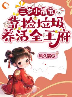 风久宸的小说三岁小福宝,靠捡垃圾养活全王府全文阅读