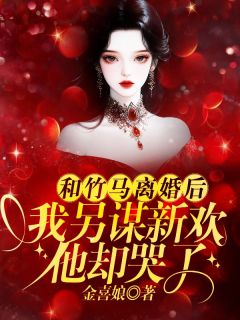 高质量小说和竹马离婚后，我另谋新欢他却哭了在线试读