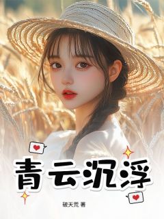 青云沉浮小说全集(陈志远林雅芝)无弹窗广告阅读