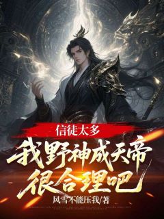 免费完结小说信徒太多，我野神成天帝很合理吧李越李德阳无弹窗免费阅读-欧迈阅读网