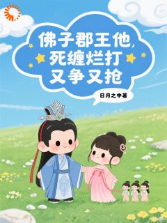 抖音小说逃了三年，郡王他又抓到我了！主角谢云玉萧凌全文小说免费阅读