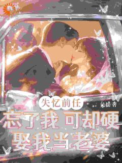 孟总，你的未婚妻在那边薛雨萱孟云霆全章节在线阅读