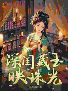 造谣我克亲,堂姐我让你无路可走!全集小说_萧蕴珠何宝衍完结版阅读