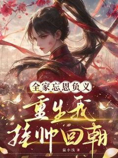 阮琉筝阮长筝全家忘恩负义，重生我挂帅回朝全文(阮琉筝阮长筝)章节免费阅读