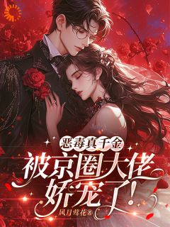 恶毒真千金被京圈大佬娇宠了！by韩笑秦巍在线阅读