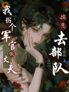 林昭棠林枭全本小说 揣崽去部队,我拐个军官做丈夫全文免费在线阅读