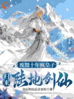 废黜十年疯皇子,归来陆地剑仙!江辰沈心凝全本小说(废黜十年疯皇子,归来陆地剑仙!)全章节小说目录阅读-欧迈阅读网