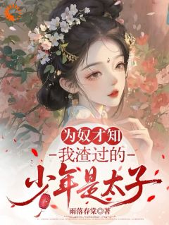 爆款小说为奴才知,我渣过的少年是太子主角傅遂之唐雪梨全文在线完本阅读-欧迈阅读网