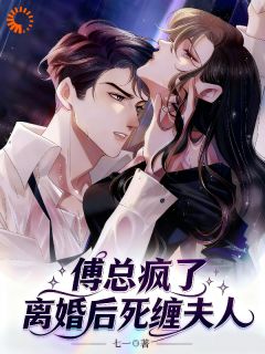 七一的小说傅总疯了,离婚后死缠夫人主角是墨心儿傅宴庭