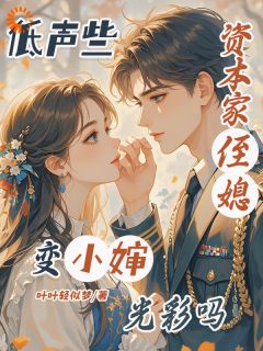 抖音小说低声些，资本家侄媳变小婶光彩吗主角季望舒孟晞和全文小说免费阅读