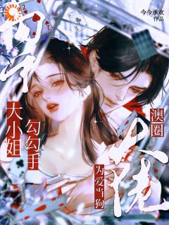 抖音完结大小姐勾勾手，澳圈大佬为爱当狗温颐礼殷泽(全文在线阅读)-欧迈阅读网