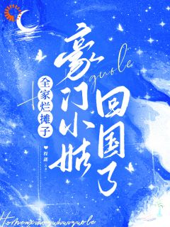 温乔卫琢主角的小说完结版全家烂摊子，豪门小姑回国了全集