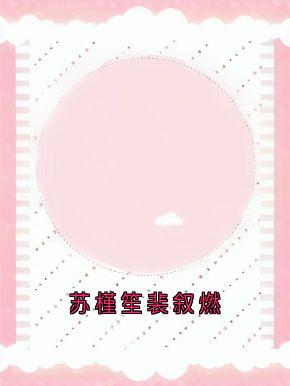 (热推新书)苏槿笙裴叙燃苏槿笙裴叙燃无弹窗阅读