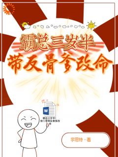 书荒推荐霸总三岁半！穿八零带反骨爹改命(乔言蹊乔志轩)在线试读