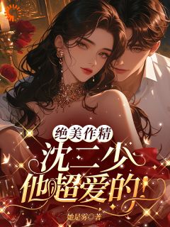 免费完结小说绝美作精:沈二少他超爱的!姜虞沈宴无弹窗免费阅读