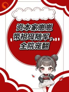 资本家崽崽带祖母随军,全院宠翻徐淼淼徐月莹小说全章节最新阅读