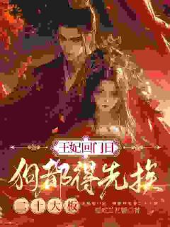 王妃回门日,狗都得先挨二十大板小说(完结版)-林若若司马枭在线阅读