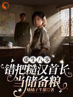 重生八零：错把糙汉首长当储备粮苏清欢战霆钧小说全文章节阅读