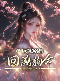 穿成炮灰全靠回溯狗命免费阅读全文，主角林舒遥青晏小说