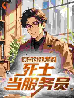 秦阳谢宇主角小说卖盒饭没人手？死士当服务员抖音文免费阅读全文