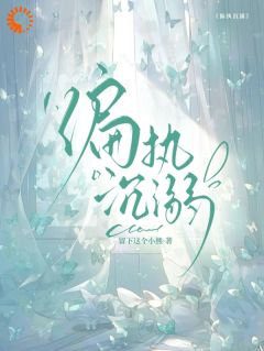 宋晚星傅砚深小说偏执沉溺全文阅读