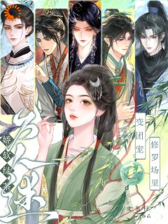 娇软绿茶变团宠，修罗场里万人迷by文崽仔(江明棠江时序)未删节免费阅读