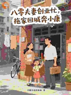 宋文玉唐行八零夫妻创业忙,拖家回城奔小康小说完整版