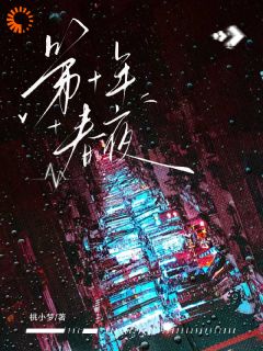 主角严邵聂子衿小说完整版-离婚协议消失,大佬不想和我分开免费阅读全文