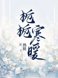 抖音爆款小说栀栀寒暖苏栀楚驰免费txt全文阅读