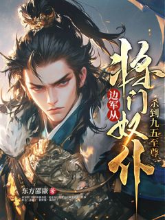 边军：从将门奴仆杀到九五至尊知乎小说最新章节阅读