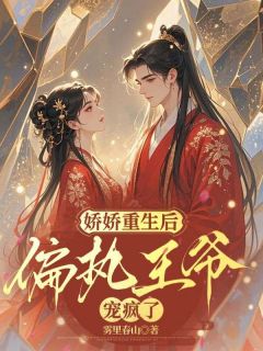 宋鸾秦邵小说娇娇重生后,偏执王爷宠疯了免费阅读