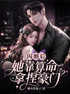 闪婚后她靠算命拿捏豪门精彩章节-闪婚后她靠算命拿捏豪门免费阅读全文