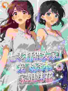 强烈推荐七零打猎发家!宠飞资本家姐妹花林峰张雅在线阅读