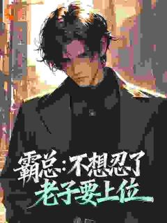 怎敌他太野小说百度云完整章节列表免费阅读-欧迈阅读网