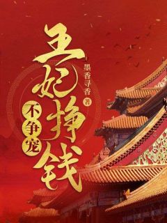 精彩小说王妃挣钱不争宠白久久轩辕瑾全章节在线阅读