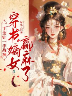 抖音爆款一手金针一手战神，穿书嫡女赢麻了姜晚陆晏回无广告阅读
