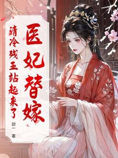 林听晚时渊主角小说医妃替嫁,清冷残王站起来了抖音文免费阅读全文