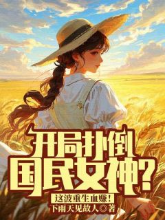 开局扑倒国民女神?这波重生血赚!李庸朱琳无广告在线阅读