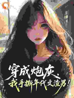 年代文男主的童养媳女配小说(完结)-李娇娇沈从武章节阅读