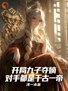 开局九子夺嫡,对手都是千古一帝小说免费阅读 萧济安朱标大结局完整版